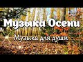 Музыка Осени - Андрей Обидин. Музыка для души.