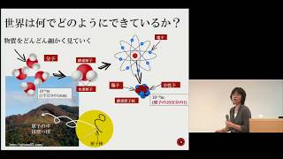 京都大学 ELCAS 平成29年度基盤コース開講式「世界は、何で、どうやってできている？－素粒子物理学、特にニュートリノ研究最前線－」市川 温子（理学研究科 准教授）2017年9月16日