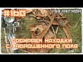 КОП #160 - Собираем находки с заброшенного поля. Итог 456кг