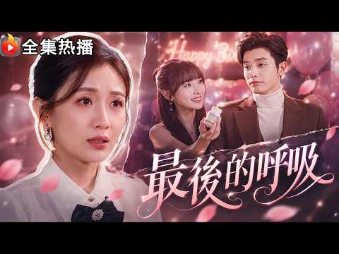 🔥 The Last Breath Complete Collection | She Hid Her Status as a Heiress and Accompanyed Him for Three Years, Only to Be Betrayed Deadly at the Birthday Banquet! The scumbag's so-called female brother stole her life-saving medicine, and he even scolded her for faking her illness. #drama #短劇 #短劇推薦 #女频爽剧 #女总裁 #最新短剧