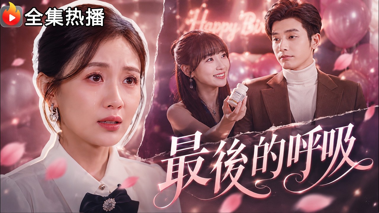 🔥 The Last Breath Complete Collection | She Hid Her Status as a Heiress and Accompanyed Him for Three Years, Only to Be Betrayed Deadly at the Birthday Banquet! The scumbag's so-called female brother stole her life-saving medicine, and he even scolded her for faking her illness. #drama #短劇 #短劇推薦 #女频爽剧 #女总裁 #最新短剧