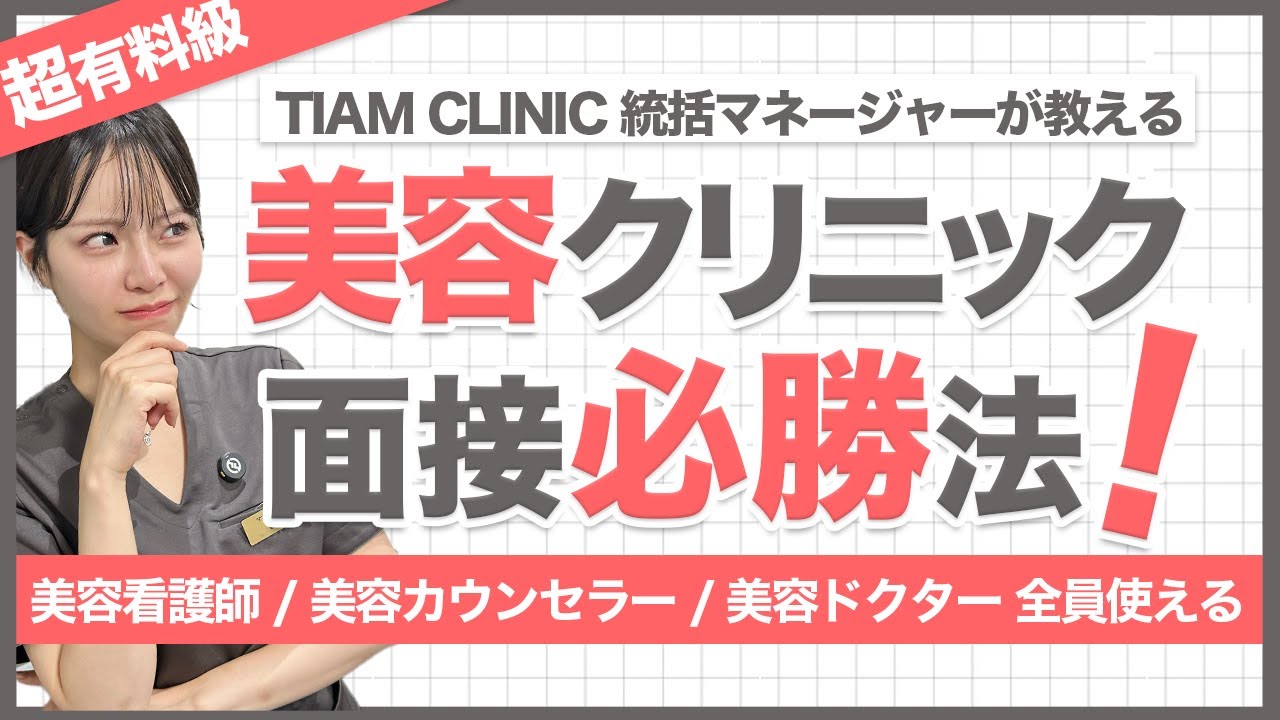 【有料級】美容クリニック面接必勝法！意外なココも見られてます！看護師兼クリニック統括マネージャーが教える、美容クリニックで働く方法！カウンセラー 看護師 広報 ドクターまで使えるテクを大公開！