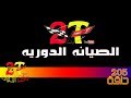 #وقت_الصيانة : 205 - "  الصيانة الدورية