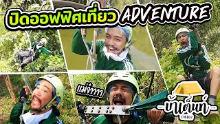 OHANA บ้าเต็นท์ Ep.14 : ปิดออฟฟิศเที่ยว Adventure เกือบไม่รอด