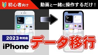 【初心者でも簡単】iPhoneデータ移行・機種変更方法【PC不要/iPhone14対応】