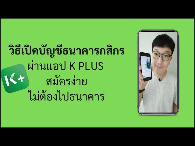 เปิดบัญชีธนาคารกสิกร ผ่านแอป K Plus ด้วยมือถือ ไม่ต้องไปธนาคาร - Youtube