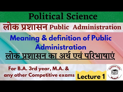 PUBLIC ADMINISTRATION लोक प्रशासन Lecture -1 | B.A./M.A. Political Science/Public Administration