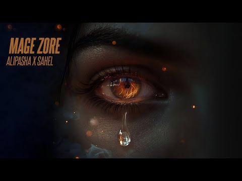 Alipasha X Sahel Mage Zore OFFICIAL TRACK علی پاشا و ساحل مگه زوره