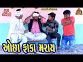     ocha faka maray  deshi comedy  gujarati comedy  bandhav digital 