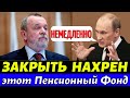 45 минут назад Путин приказал закрыть Пенсионный Фонд!