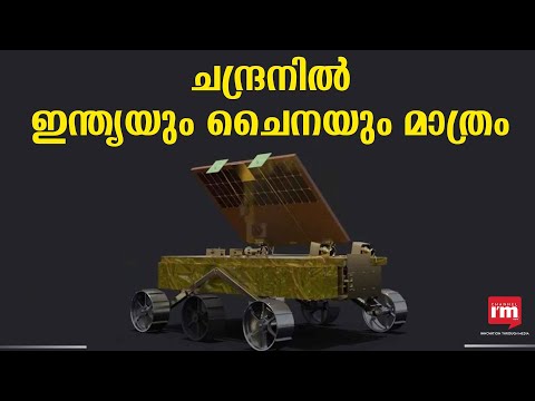 ചന്ദ്രോപരിതലത്തിൽ ഇന്ത്യയുടെ പ്രഗ്യാനും ചൈനയുടെ Yutu 2 വും, കണ്ടുമുട്ടുമോ ?