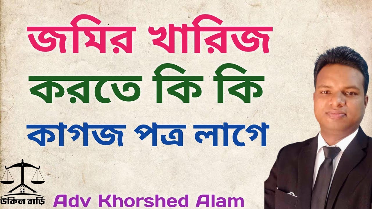 জমির নামজারি করতে কি কি কাগজ পত্র লাগে | খারিজ করতে কি কি লাগে | উকিল বাড়ি |