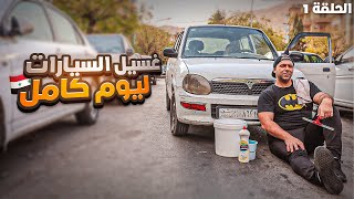 كيف الشعب السوري عايش ؟  "غسيل السيارات ليوم كامل "  🤔🇸🇾  الحلقة 1 screenshot 2