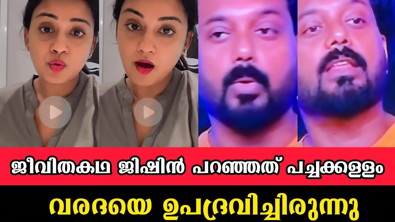 😳 ജീവിതകഥ ജിഷിൻ പറഞ്ഞത് പച്ചക്കളളം... വരദയെ ഉപദ്രവിച്ചിരുന്നു 🫤 jishin varada