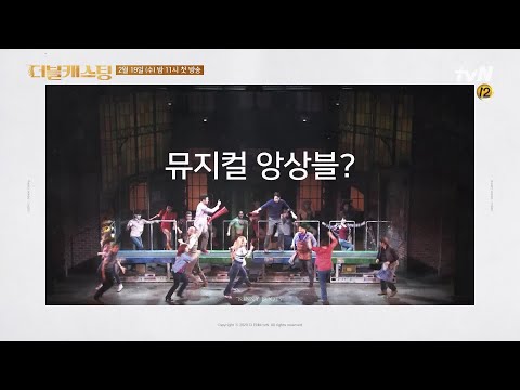 앙상블이여, 주인공이 되어라! 뮤지컬 앙상블의 재발견! | 더블 캐스팅 doublecasting EP.1