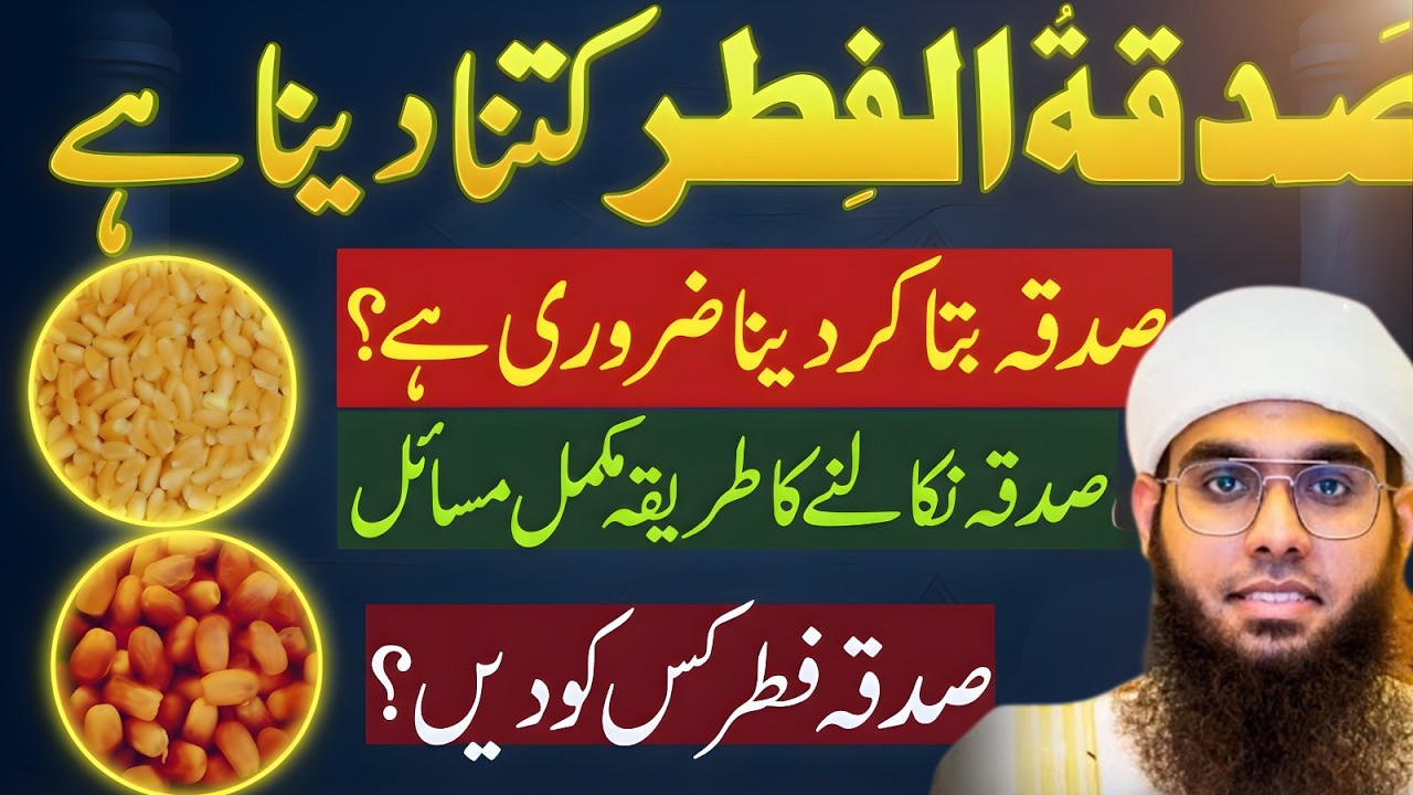 Sadqatul Fitr Kitna Dena Hai? Mukammal Guide | Kis Ko De Aur Kaise Nikalein Mufti Shamail Nadwi