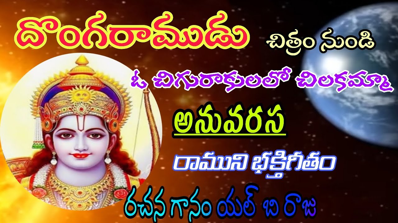 ఓదశరధ తనయా రామయ్యా రాముని భక్తి గీతం