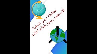 دروس التاريخ ثانية باك : درس تصفية الاستعمار وبروز العالم الثالث- على شكل خطاطة- ذ.اليوسفي