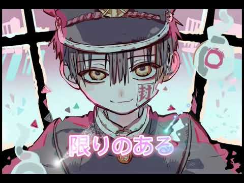 花子くんmad 〜天ノ弱〜