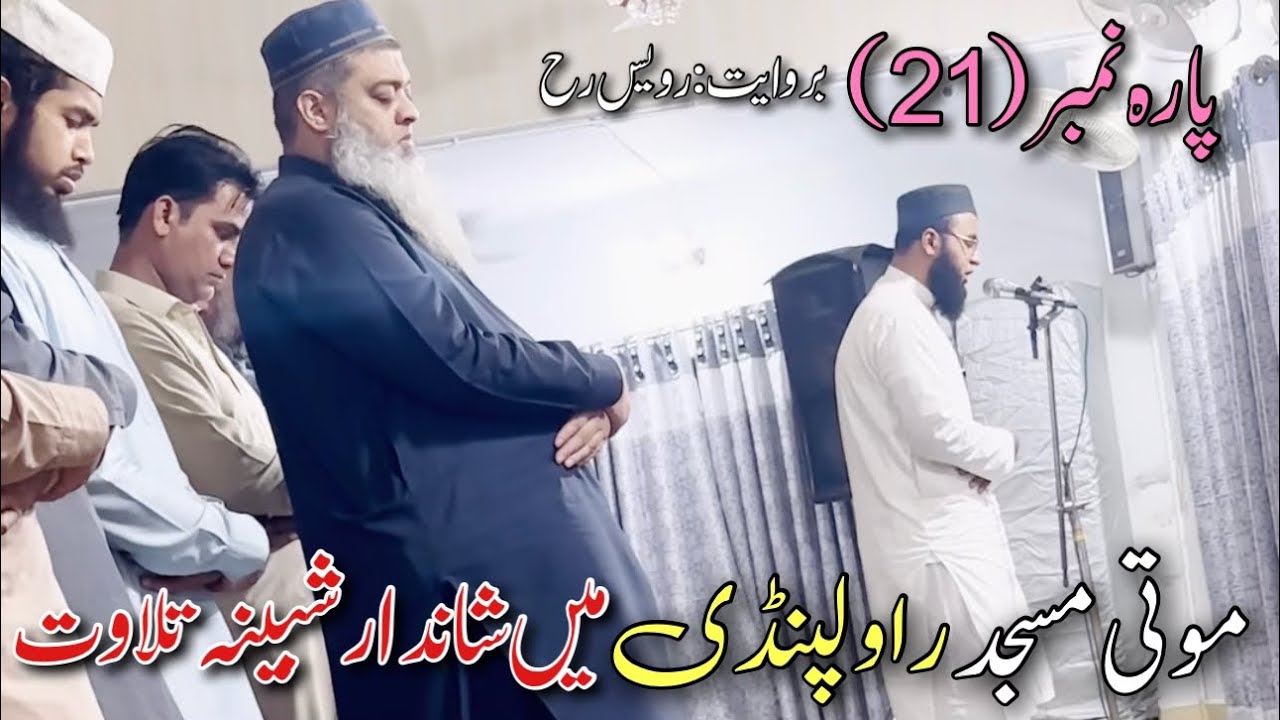 Para 21 || shabina tilawat || Moti Masjid Rawalpindi