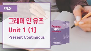 그래머 인 유즈 Intermediate Unit 1 (1) | Present Continuous | 현재 진행형