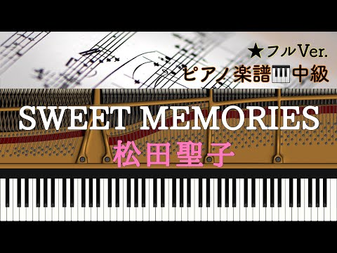 SWEET MEMORIES (ピアノソロ) - 松田聖子