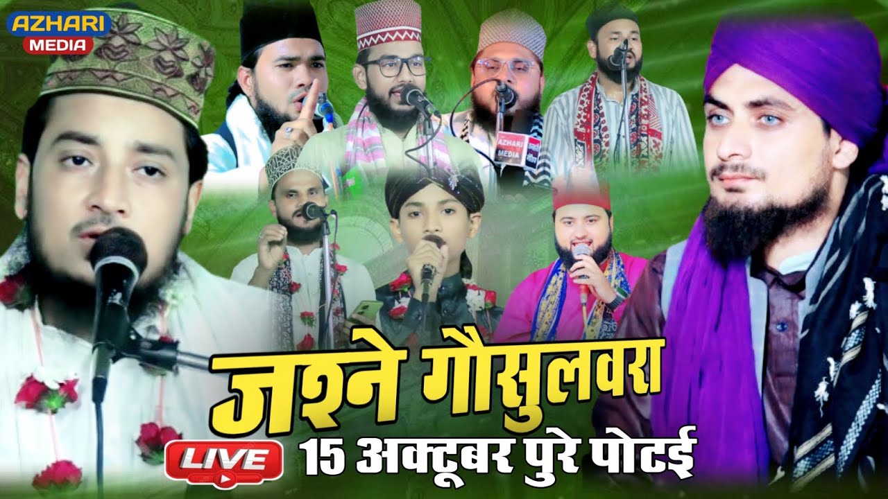 🔴 Live जश्ने गौसुलवरा कांफ्रेंस  | ग्राम सभा पोटई मदरसा गरीब नवाज रायबरेली #Live
