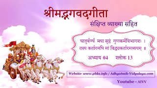 13-VCD1602 चातुर्वर्ण्यं मया सृष्टं (4-13)