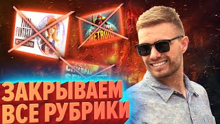 картинка: ЗАКРЫВАЕМ ВСЕ РУБРИКИ | Лучшие моменты (КЕК!)