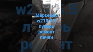 Мерседес w210 5.5 лупарь ремонт печки