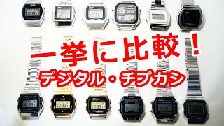 ステンレスバンドのデジタルチープカシオを一挙に比較 ！