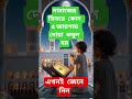 নামাজের ভিতরে কোন ৫ জায়গায় দোয়া কবুল হয় #islamicvideo#viral #dua #shorts#short#shortsfeed #islamic