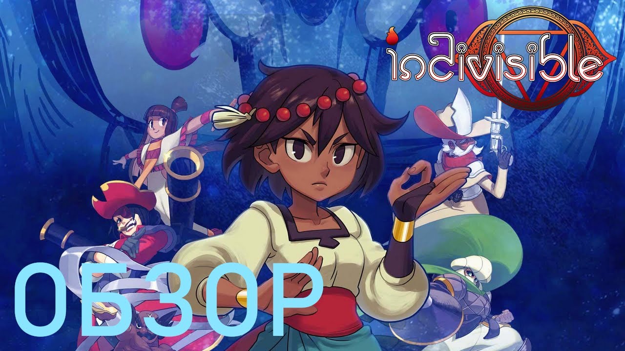 Indivisible | ТОТ Самый ОБЗОР