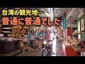 中国の観光地と違って…台湾・九份、普通すぎる？