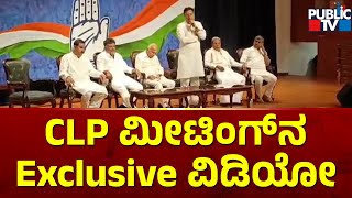 Exclusive Visuals Of CLP Meeting | Siddaramaiah | DK Shivakumar