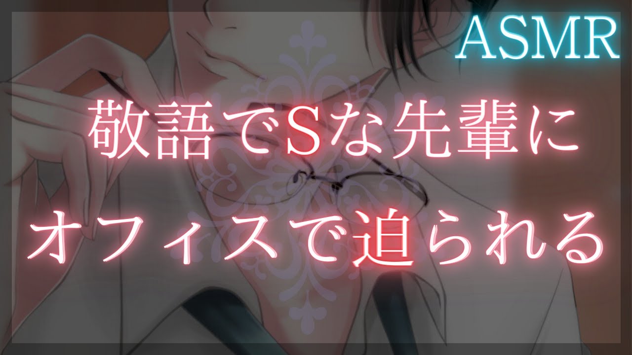 【女性向け】敬語でSな先輩社員にオフィスでたくさんキスされる【ASMR】