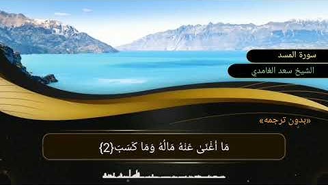 سورة المسد بصوت الشيخ سعد الغامدي «بدون ترجمه»
