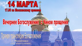 Вечернее Богослужение  с Чином прощения