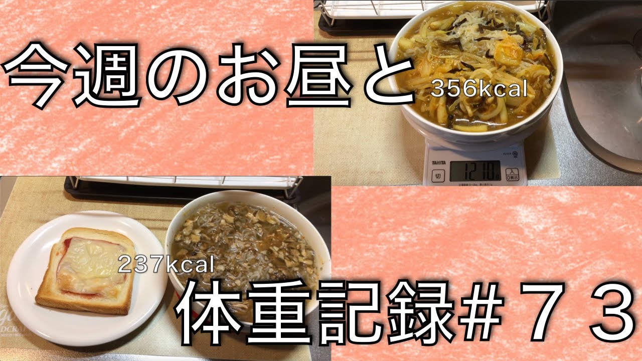 【47kg→37.2kg】【痩せご飯】今週のお昼と体重記録【#７３】