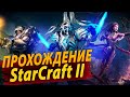 StarCraft II ● Первое Знакомство с Игрой