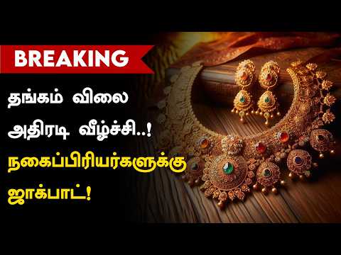 Gold Rate | கிடுகிடுவென விலை குறைந்த தங்கம்..!📉நகைப்பிரியர்கள் ஹேப்பி அண்ணாச்சி! 😍🪙💛