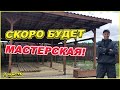 Строительство МАСТЕРСКОЙ своими руками!