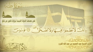 مؤسسة قراء أجدابيا تقدم لكم تلاوة للقارئ الشيخ عبد الحميد القريو ما تيسر من سورة طه
