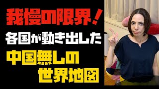 【中国には我慢の限界】各国が動き出した。中国無しの世界地図！