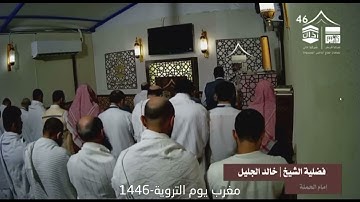 من مشعر منى تلاوة للشيخ خالد الجليل مغرب يوم التروية 1446هـ