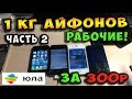 ✅Куча айфонов на ЮЛА за 300 рублей - Оказались рабочими! / часть 2