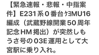 【緊急速報・悲報・中指案件】E231系0番台ｹﾖMU16編成（武蔵野線開業50周年記念HM掲出）が突然しもうさ号運用として大宮駅に乗り入れ。（2023.5.28.19:00付けで発表）詳しくは概要欄へ