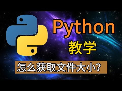 python随便玩玩 - 怎么获取文件大小？