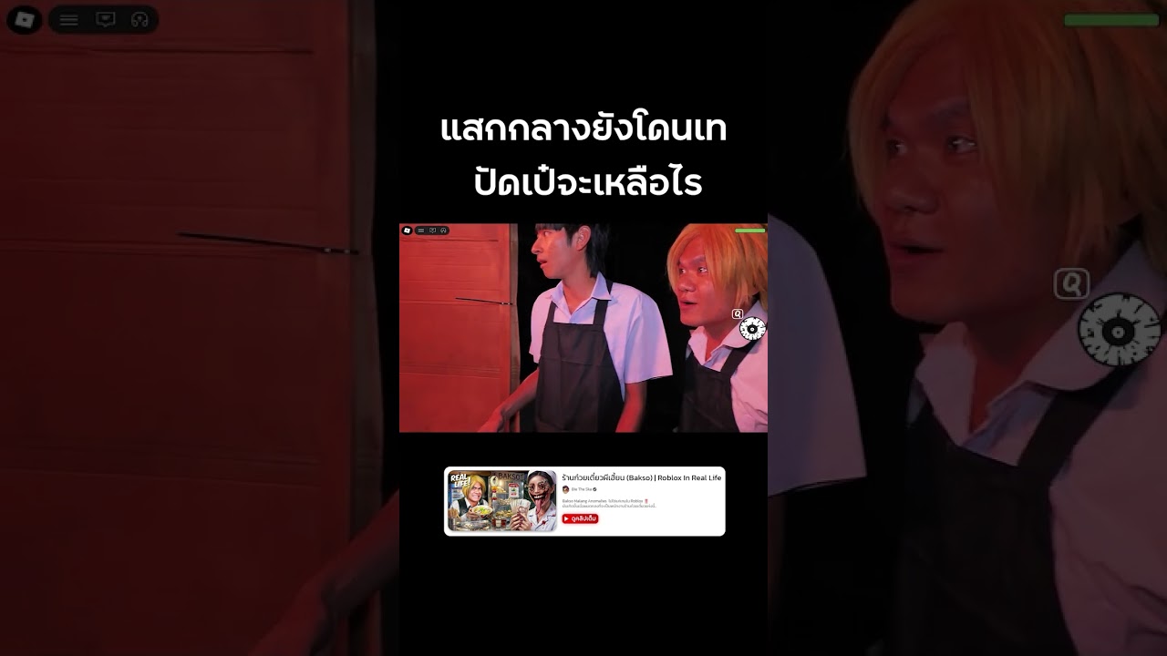 🍜 ลูกค้าแสกกลางมาเลย #reallife #roblox #baksomalang #bietheska #บี้เดอะสกา