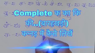 How to write complete Kannada Barahkhadi, ka, kaa, kee explained through Hindi kannada hindi